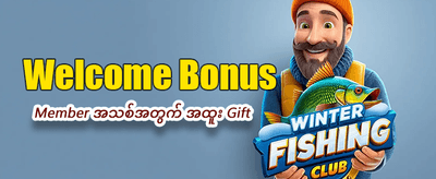 နေ့စဉ်အထူးဆုလာဘ်များရယူပါ