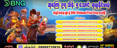 အခုပဲဒေါင်းလုဒ်လုပ်ပြီးကစားပါ