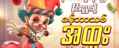 ပထမဆုံးငွေသွင်းမှု အထူးပရိုမိုးရှင်း promotion banner